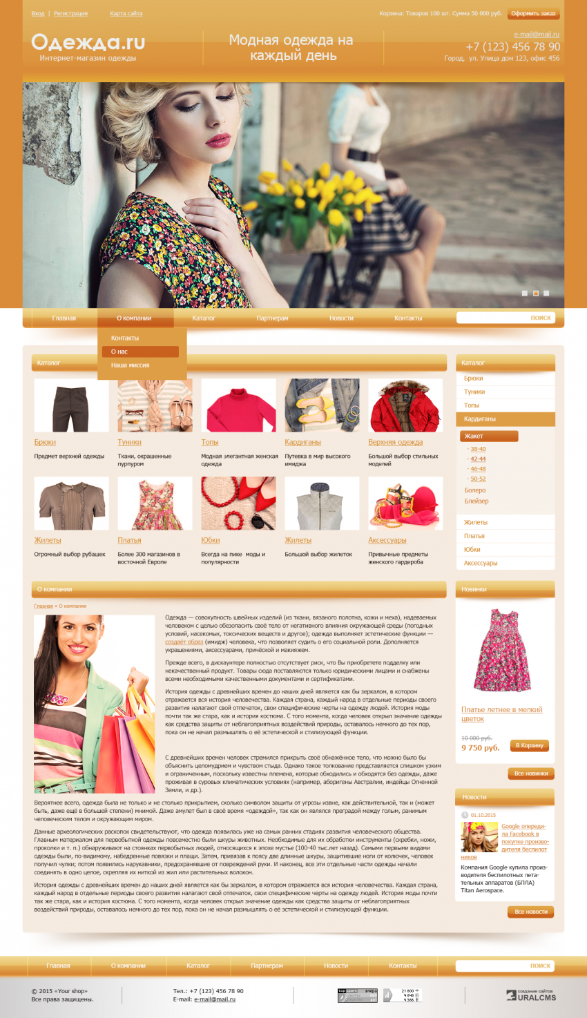 Бесплатный шаблон для сайта по продаже одежды для системы управления UralCMS N-23-2