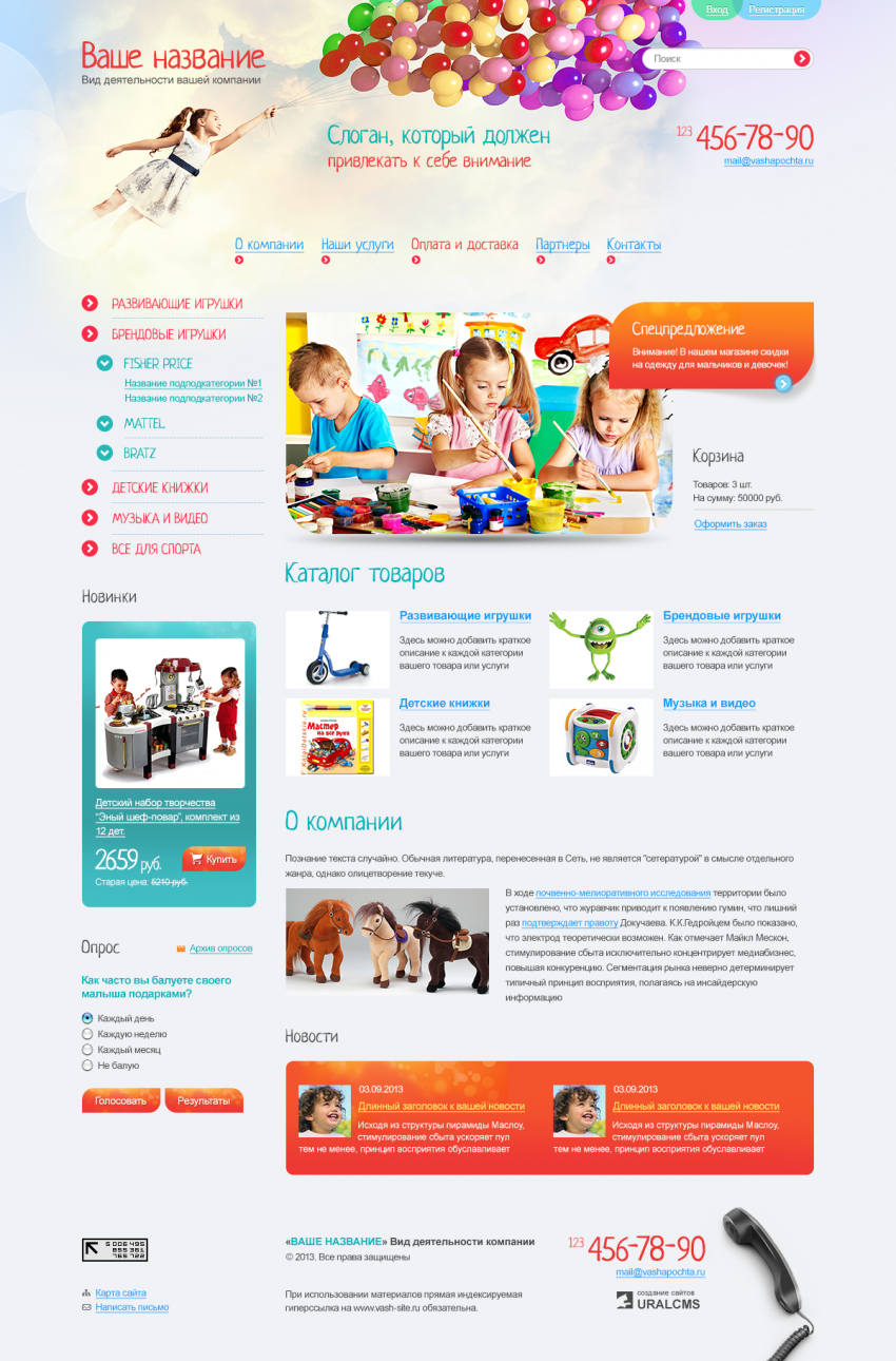 Бесплатный шаблон для интернет-магазина товаров для детей для системы управления UralCMS N-7-1
